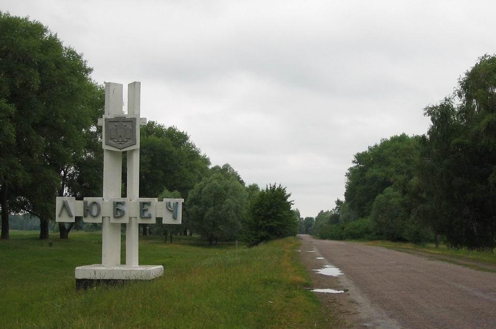 В'їзд до смт Любеча, Ріпкинський район, Чернігівська область (червень 2004) | Liubech in Ukraine