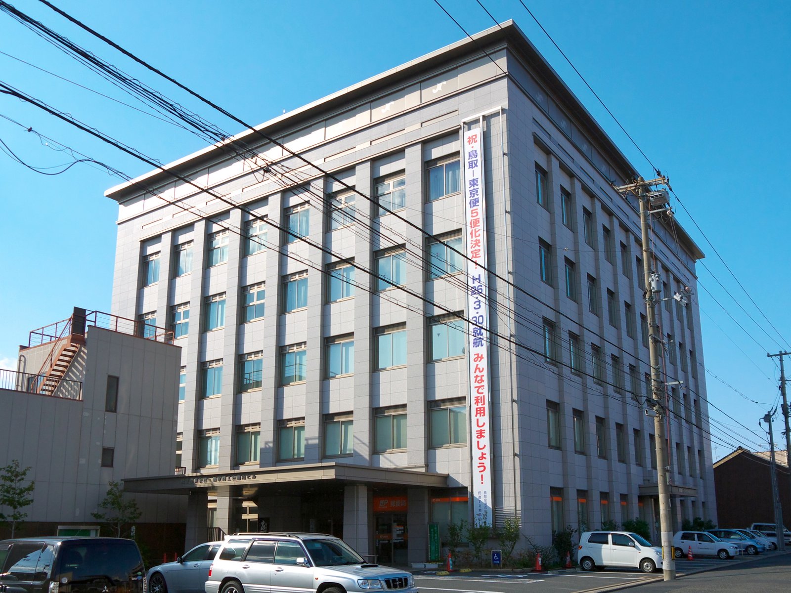 鳥取市本町にある鳥取産業会館・鳥取商工会議所ビル。鳥取商工会議所の他、山陰放送鳥取支社、日本経済新聞社鳥取支局、鳥取銀行産業会館支店、鳥取本町郵便局などが入居している。 | Tottori in Japan