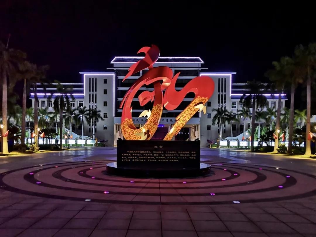 中央民族大学附属中学​海南​陵水​分校 | Lingshui in China
